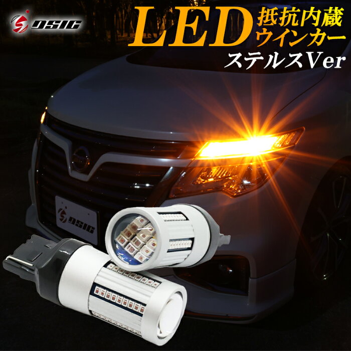 【SALE対象】T20 LED ウインカー 抵抗 内蔵 LEDウインカー ハイフラ防止 T20ピンチ部違い T20シングル 車検対応 ウインカーバルブ アンバー ステルスバルブ 12V 1年保証 左右セット