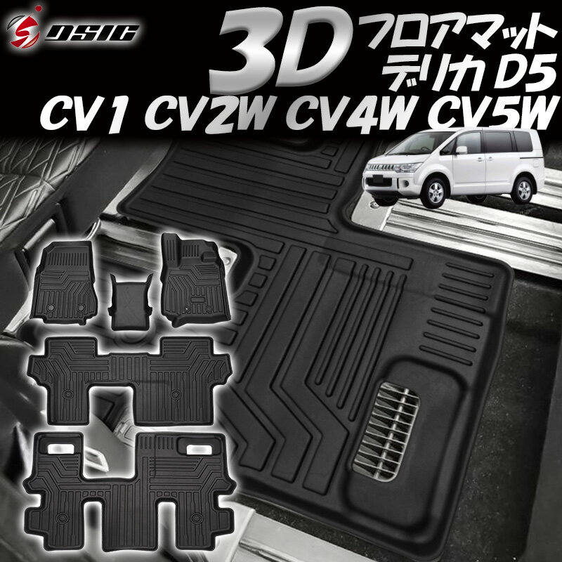 【20日は最大1500円OFF】デリカ D5 前期 後期 3D フロアマット CV1W CV2W CV4W CV5W 立体型 立体カーマット 汚れ防止 ゴム 防水 防臭 専用設計