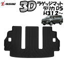 【日曜日限定セール開催】デリカ D5 3D ラゲッジマット フロアマット 立体型 立体カーマット 汚れ防止 ゴム 防水 防臭 専用設計