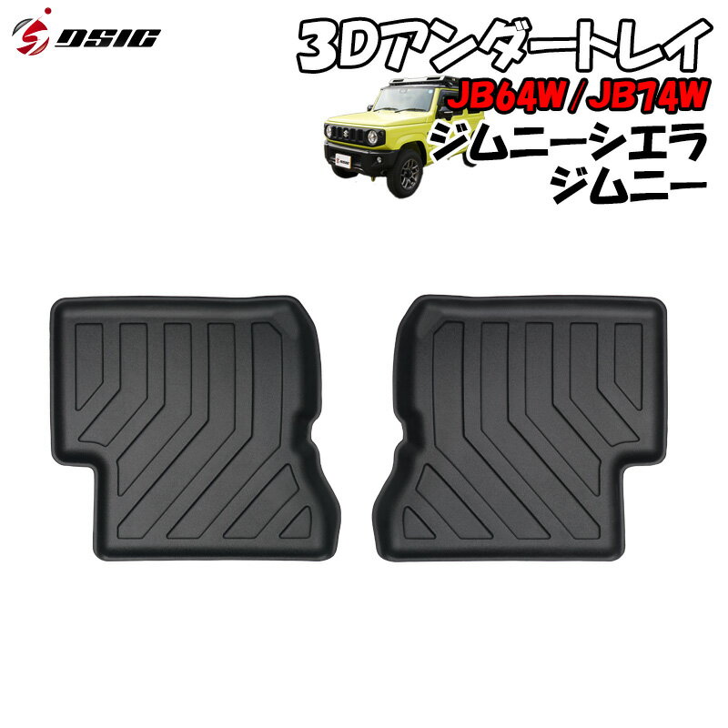 【20日は最大1500円OFF】ジムニー JB64 ジムニーシエラ JB74 3D フロアマット アンダートレイ シート下 収納 立体型 立体カーマット 汚れ防止 ゴム 防水 防臭 専用設計