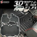 【日曜日限定セール開催】N-BOX JF3 JF4 5D 3D フロアマット 立体型 立体カーマット 汚れ防止 ゴム 防水 防臭 1台分セット 専用設計