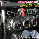 【レビューでLEDプレゼント】ジムニー JB64 ジムニーシエラ JB74 エアコンパネル パネルカバー カーボン 黒木目 内装パネル カスタムパーツ アクセサリー 専用設計 ドレスアップ パーツ