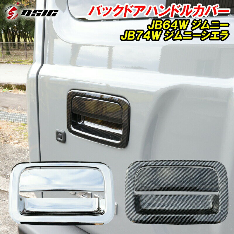 【20日は最大1500円OFF】ジムニー JB64 ジムニーシエラ JB74 ノマド JC74 バックドアハンドルカバー ドアハンドル プロテクター メッキ カーボン 引っかき傷防止 カスタムパーツ アクセサリー 専用設計 ドレスアップ パーツ 2P