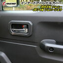 【日曜日限定セール開催】ジムニー JB64 ジムニーシエラ JB74 インナードアハンドルカバー カスタム パーツ アクセサリー インナードアハンドル インテリ...