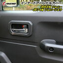 【20日は最大1500円OFF】ジムニー JB64 ジムニーシエラ JB74 インナードアハンドルカバー カスタム パーツ アクセサリー インナードアハンドル インテリアパネル 内装 ドレスアップ 専用設計