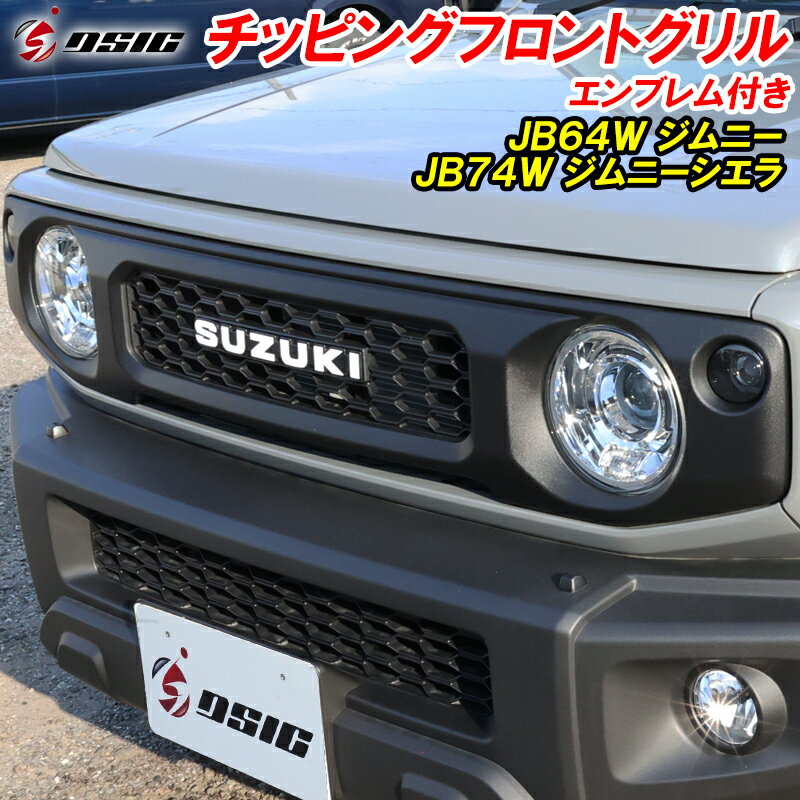 ジムニー JB64 ジムニーシエラ JB74 グリル フロントグリル チッピング ブラック SUZUKI エンブレム付き カスタムパーツ 専用設計 ドレスアップ パーツ