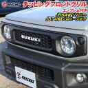 【レビューでLEDプレゼント】ジムニー JB64 ジムニーシエラ JB74 グリル フロントグリル チッピング ブラック SUZUKI エンブレム付き カスタムパーツ 専用設計 ドレスアップ パーツ