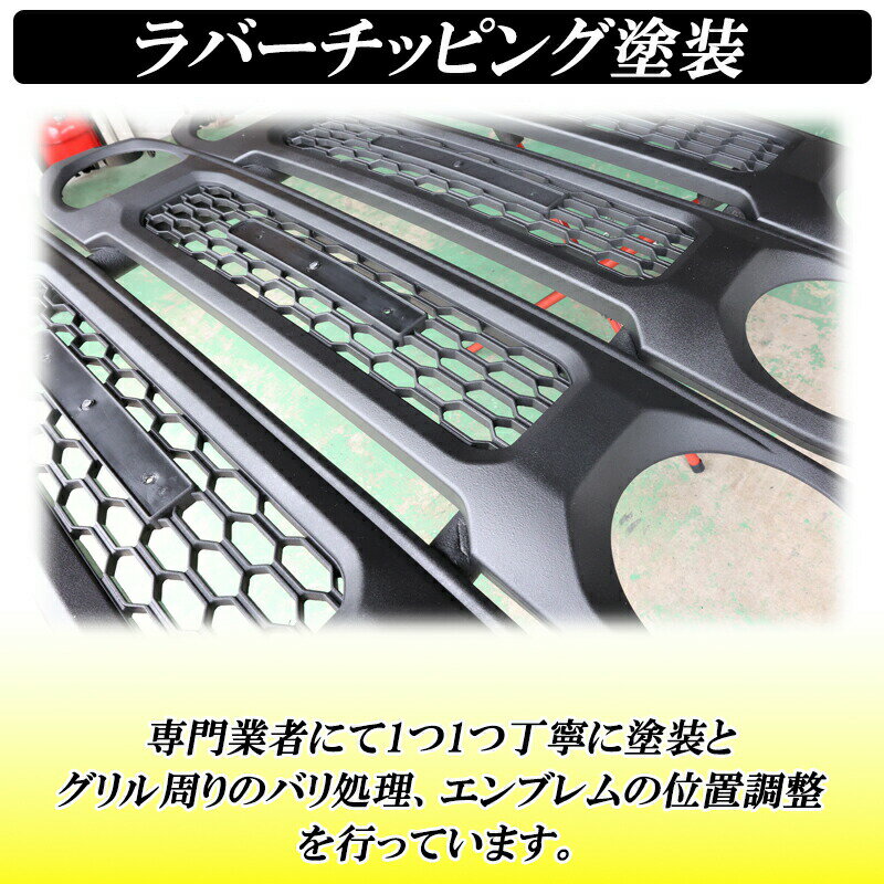 【15日まで最大1500円OFF】ジムニー JB64 ジムニーシエラ JB74 ノマド JC74 グリル フロントグリル チッピング ブラック SUZUKI エンブレム付き カスタムパーツ 専用設計 ドレスアップ パーツ 2