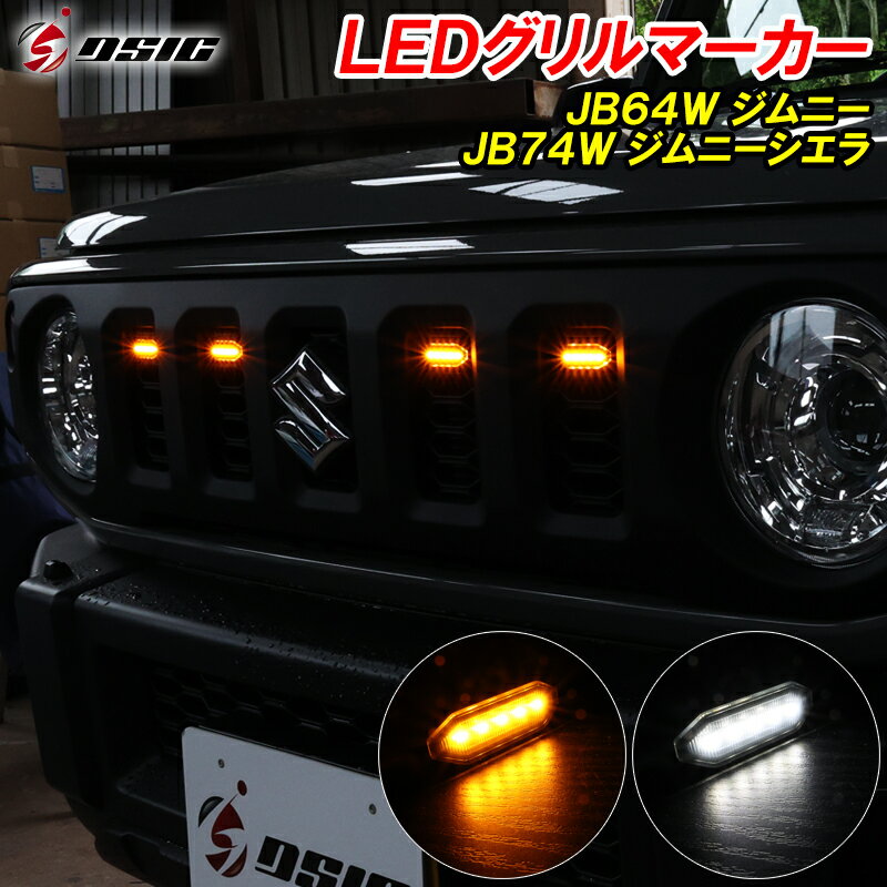 【20日は最大1500円OFF】ジムニー JB64 ジムニーシエラ JB74 LED グリルマーカー 標準グリル オプショングリル ホワイト発光 アンバー発光 2色切り替え フロントグリル カスタム パーツ アクセサリー ドレスアップ 専用設計