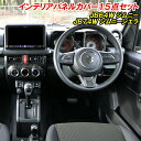 ジムニー JB64 ジムニーシエラ JB74 ノマド JC74 インテリアパネル 15点セット