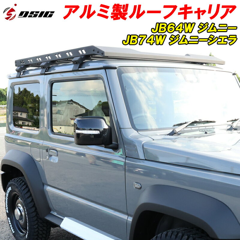 【本日最大1500円OFF】ジムニー JB64 ジムニーシエラ JB74 ルーフキャリア アルミ製 ラック キャリア ルーフレール 専用設計 ドレスアップ カスタム パーツ