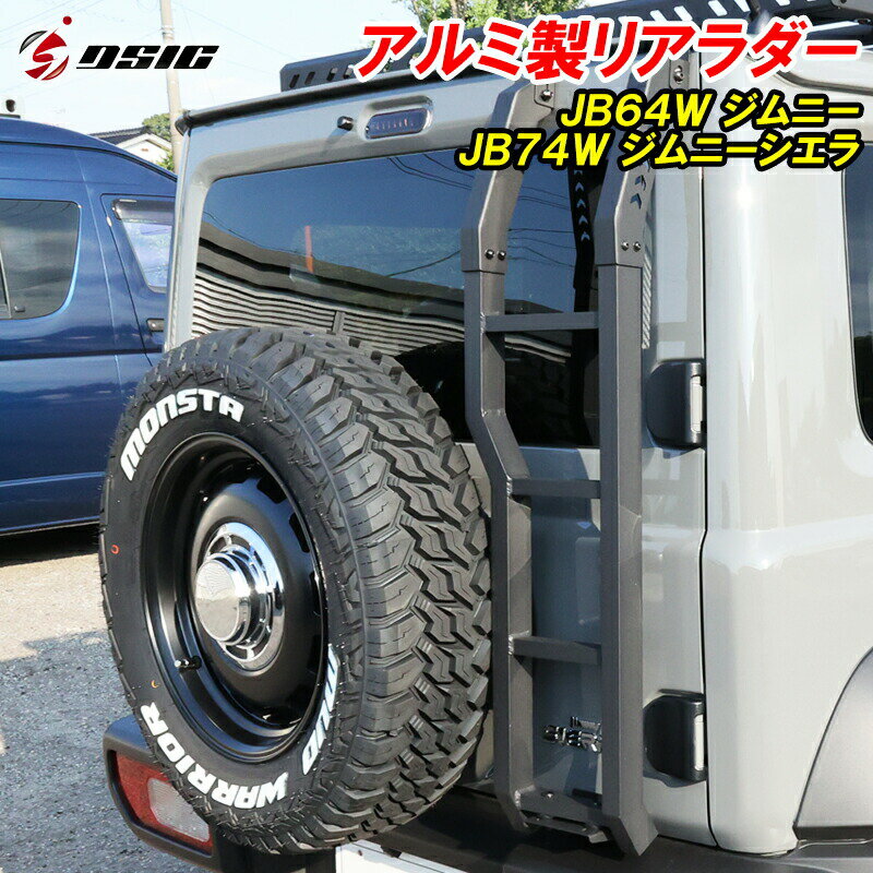 【セール中は最大1500円OFF】ジムニー JB64 ジムニーシエラ JB74 リアラダー アルミ製 はしご チッピン..