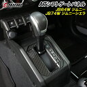 【20日は最大1500円OFF】ジムニー JB64 ジムニーシエラ JB74 シフトゲートパネル カーボン AT用 専用設計 シフトパネルカバー インテリアパネル 内装 ドレスアップ アクセサリー カスタム パーツ