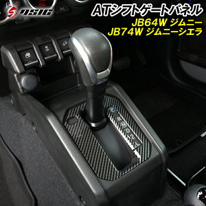 【GWセール開催】ジムニー JB64 ジムニーシエラ JB74 シフトゲートパネル カーボン AT用 専用設計 シフトパネルカバー インテリアパネル 内装 ドレスアップ アクセサリー カスタム パーツ