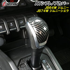 【レビューでLEDプレゼント】ジムニー JB64 ジムニーシエラ JB74 シフトノブカバー カーボン AT用 専用設計 シフトノブ インテリアパネル 内装 ドレスアップ アクセサリー カスタム パーツ