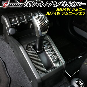 【GWセール開催】ジムニー JB64 ジムニーシエラ JB74 シフトノブカバー シフトゲートパネル カーボン AT用 専用設計 シフトノブ インテリアパネル 内装 ドレスアップ アクセサリー カスタム パーツ