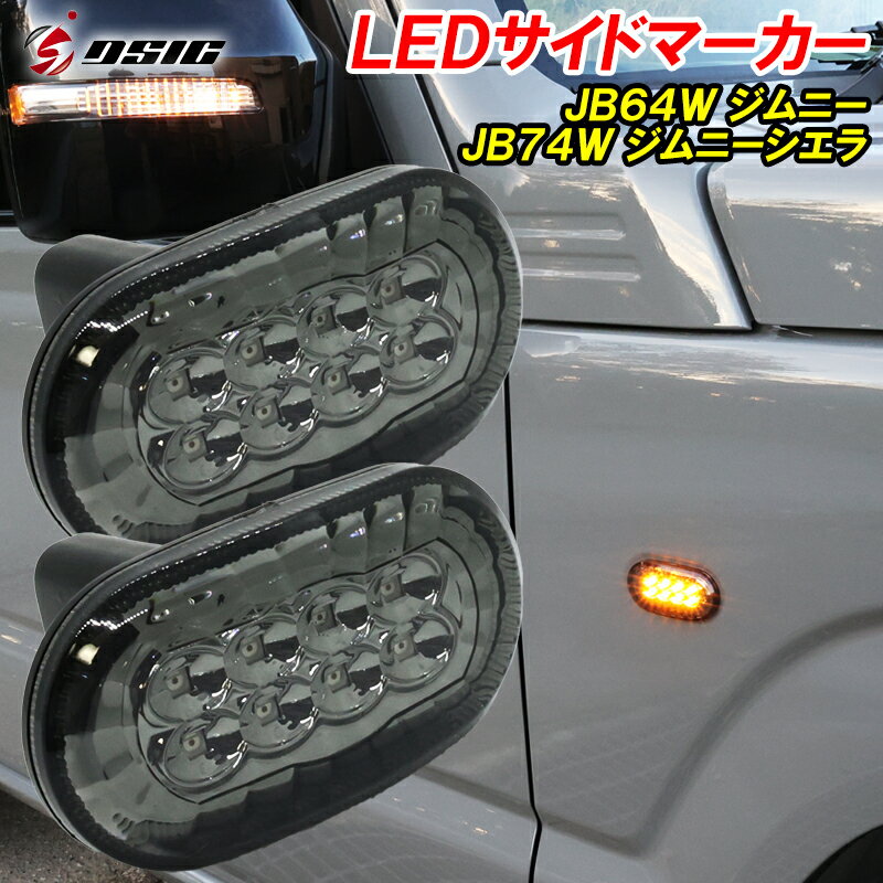 【レビューでLEDプレゼント】LED サイドマーカー ジムニー JB64 ジムニーシエラ JB74 ウインカー サイドウインカー コーナーマーカー スモークレンズ 左右セット 専用設計 ドレスアップ カスタム パーツ