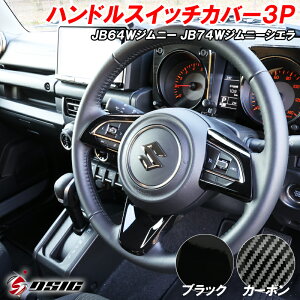 【レビューでLEDプレゼント】ジムニー JB64 ジムニーシエラ JB74 ハンドルカバー ハンドル ステアリング スイッチカバー インテリアパネル ブラック カーボン 内装 カスタムパーツ アクセサリー 専用設計 ドレスアップ 3点セット