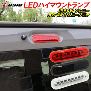 【GWは最大1500円OFF】ジムニー JB64 ジムニーシエラ JB74 LED ハイマウントストップランプ ブレーキランプ レッド スモーク クリア カスタム パーツ アクセサリー ドレスアップ 専用設計