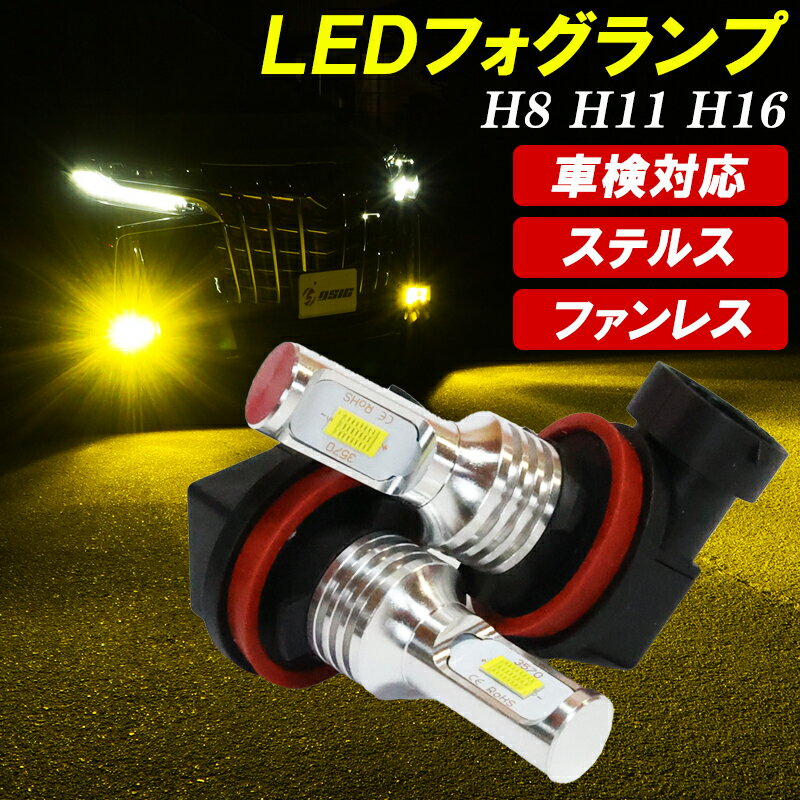 【レビューでLEDプレゼント】アテンザワゴン GJ系 LEDフォグランプ イエロー H8 H11 H16 車検対応 3000K 黄色 高輝度型モデル 左右セット