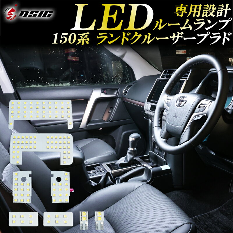 【レビューでLEDプレゼント】プラド 150系 前期 中期 後期 LED ルームランプ ランドクルーザー ランクル プラド 150 5人乗り 7人乗り 明るい LEDルームランプセット ホワイト発光 室内灯 工具付き 専用設計