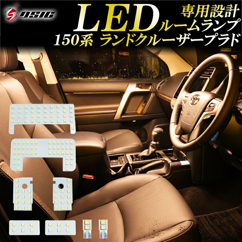 【レビューでLEDプレゼント】プラド 150系 前期 中期 後期 LED ルームランプ 電球色 ウォームホワイト ランドクルーザー ランクル プラド 150 5人乗り 7人乗り ハロゲン色 明るい LEDルームランプセット 室内灯 工具付き 専用設計