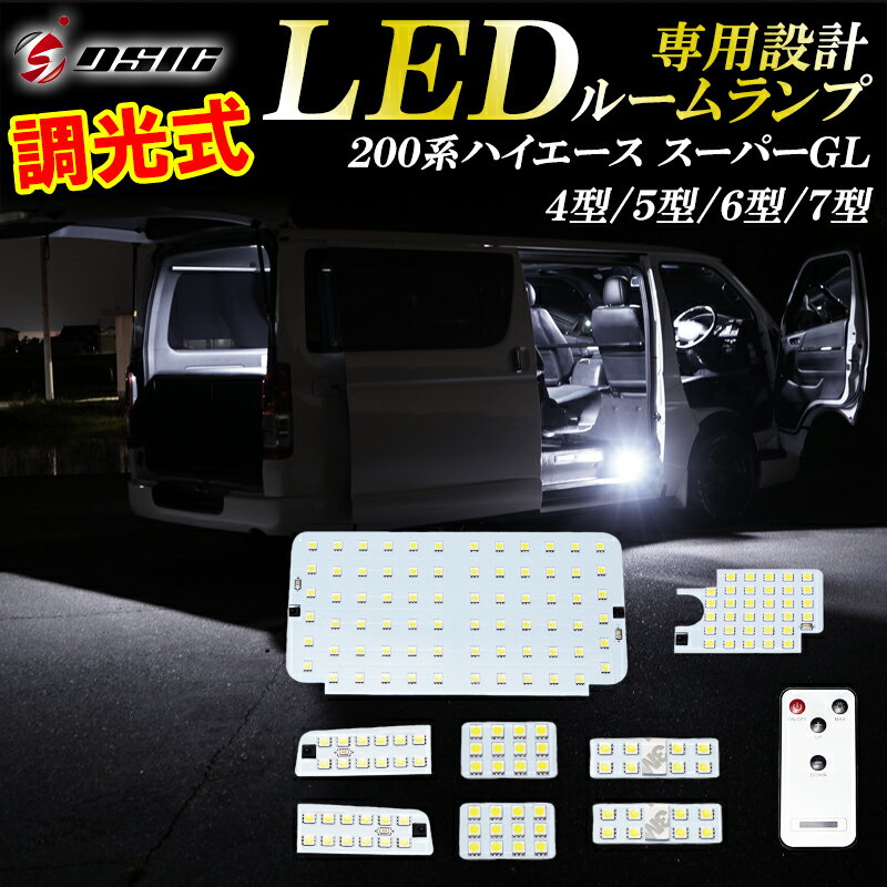 【限定クーポン配布中】ハイエース ルームランプ LED 調光式 200系 8型 7型 6型 5型 4型 スーパーGL専用 明るい LEDルームランプセット ホワイト発光 室内灯 工具付き 専用設計 9点セット