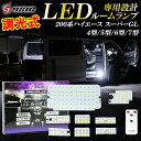 【20日は最大1500円OFF】ハイエース ルームランプ LED 調光式 200系 8型 7型 6型 5型 4型 スーパーGL専用 明るい LEDルームランプセット ホワイト発光 室内灯 工具付き 専用設計 9点セット