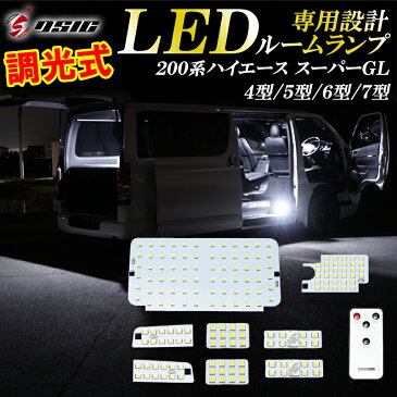 【SALE対象】ハイエース LED ルームランプ 200系 4型 5型 6型 調光式 スーパーGL専用 LEDルームランプセット ホワイト発光 室内灯 工具付き 専用設計 9点セット