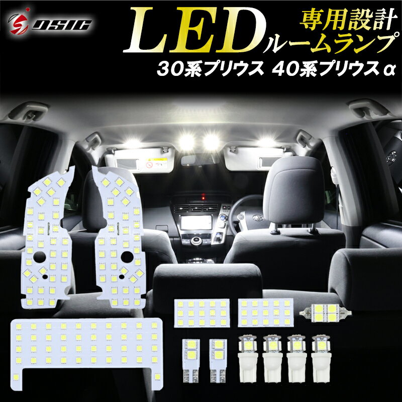 【レビューでLEDプレゼント】プリウス 30系 ZVW30 LED ルームランプ プリウスα 40系 ZVW40 前期 後期 サンルーフ無し車輌 高級ホワイト発光 明るい LEDルームランプセット カスタム パーツ 室内灯 工具付き 専用設計