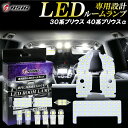 【30日は最大1500円OFF】プリウス 30系 ZVW30 LED ルームランプ プリウスα 40系 ZVW40 前期 後期 サンルーフ無し車輌 高級ホワイト発光 明るい LEDルームランプセット カスタム パーツ 室内灯 工具付き 専用設計