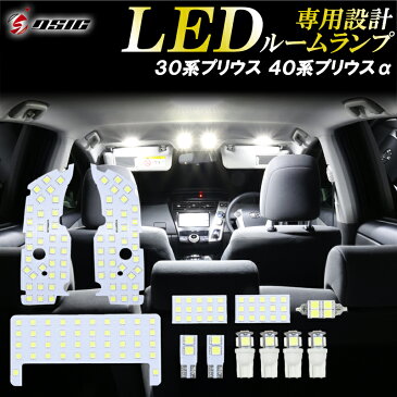 プリウス 30系 ZVW30 LED ルームランプ 前期 後期 サンルーフ無し車輌 高級ホワイト発光 高輝度発光モデル LEDルームランプセット 室内灯 工具付き 専用設計