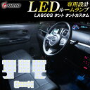 【本日最大1500円OFF】タント タントカスタム LA600S LA610S LED ルームランプ 高級ホワイト発光 明るい LEDルームランプセット 室内灯 工具付き 専用設計