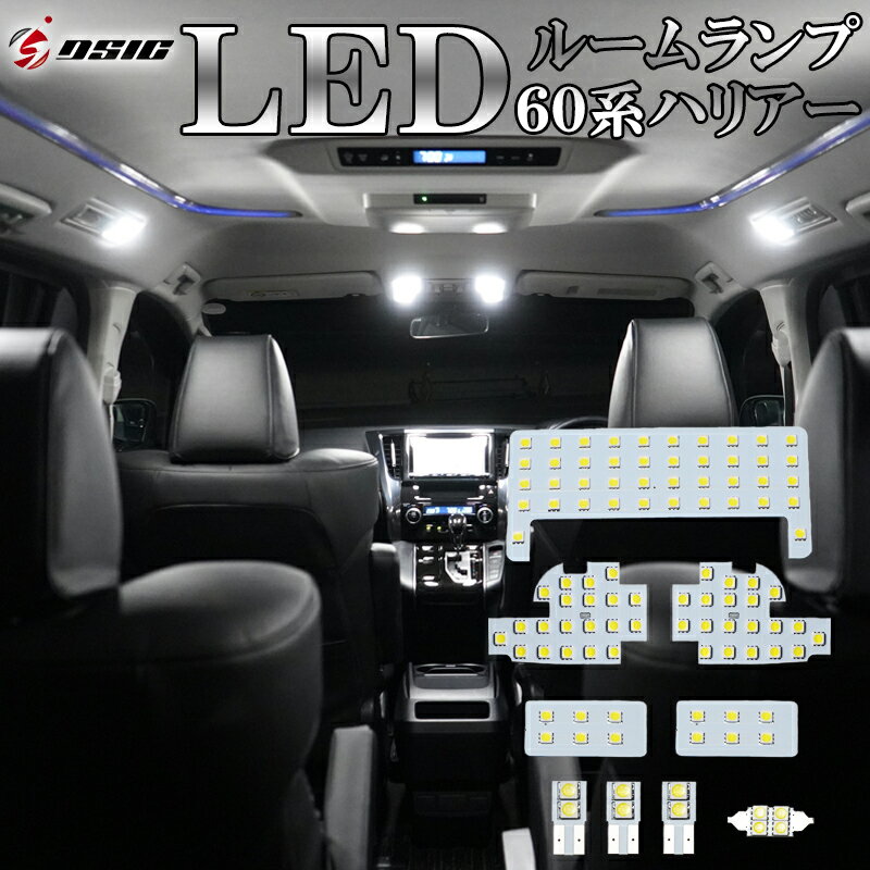 ハリアー 60系 前期 LED ルームランプ ZSU60 ZSU65 AVU65 ホワイト発光 LEDルームランプセット 高輝度発光モデル 室内灯 工具付き 専用設計