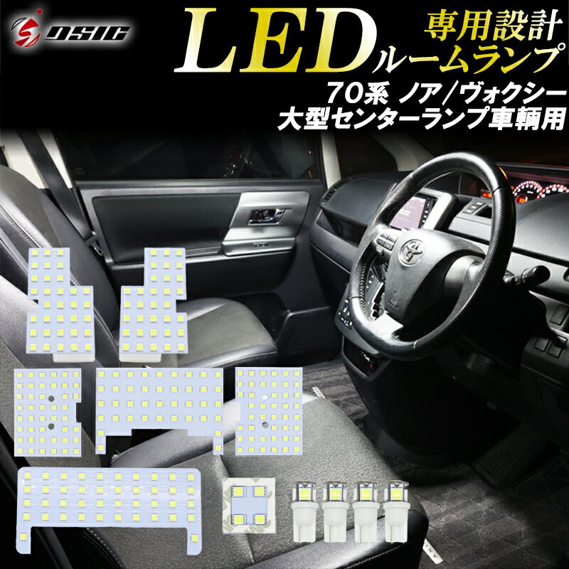 【25日は最大1500円OFF】70ヴォクシー 70ノア LED ルームランプ ZRR70 ZRR75 前期 後期 高級ホワイト発光 明るい LEDルームランプセット 10点セット 室内灯 ステンレス工具付き 専用設計