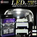 【予約商品】80ヴォクシー 80ノア LED ルームランプ ZRR80 ZWR80 前期 後期 エスクァイア 高級ホワイト発光 高輝度発光モデル LEDルームランプ セット ナンバー灯 室内灯 工具付き 専用設計