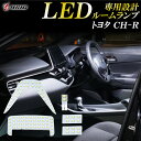 【レビューでLEDプレゼント】トヨタ CH-R C-HR CHR LED ルームランプ ホワイト発光 明るい LEDルームランプセット 室内灯 工具付き 専用設計