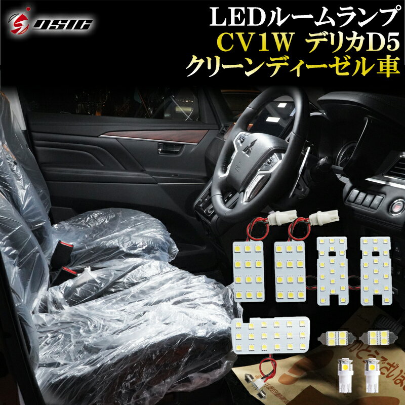 【本日最大1500円OFF】デリカ D5 LED ルームランプ CV1W クリーンディーゼル車 ホワイト発光 明るい LEDルームランプセット 室内灯 工具付き 専用設計