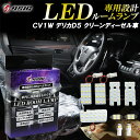 【GWは最大1500円OFF】デリカ D5 LED ルームランプ CV1W クリーンディーゼル車 ホワイト発光 明るい LEDルームランプセット 室内灯 工具付き 専用設計