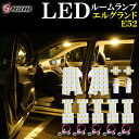 【レビューでLEDプレゼント】エルグランド E52 前期 後期 LED ルームランプ 電球色 ウォームホワイト ハロゲン色 明るい LEDルームランプセット 室内灯 専用設計