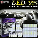 【30日は最大1500円OFF】エスティマ 50系 LED ルームランプ 前期 中期 後期 アエラス 対応 ホワイト発光 明るい LEDルームランプセット カスタム パーツ 室内灯 工具付き 専用設計