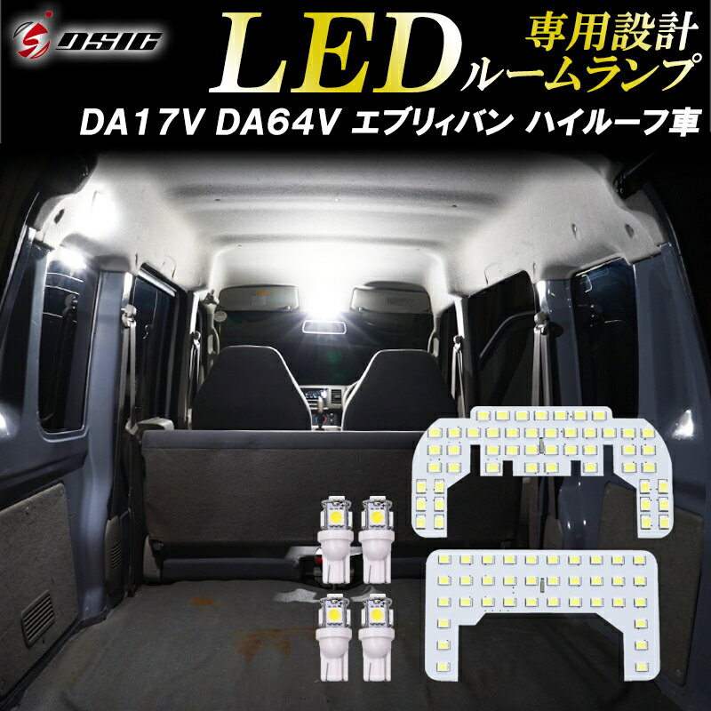 エブリィ バン DA17V DA64V LED ルームランプ NV100 クリッパー DR64V DR17V ミニキャブ DS17V スクラム DG64V DG17V ホワイト 明るい LEDルームランプセット 室内灯 専用設計