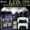 エブリィ バン DA17V DA64V LED ルームランプ NV100 クリッパー DR64V DR17V ミニキャブ DS17V スクラム DG64V DG17V ホワイト 明るい LEDルームランプセット 室内灯 専用設計