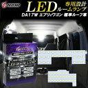 【本日最大1500円OFF】エブリィワゴン DA17W LED ルームランプ 標準ルーフ ホワイト発光 明るい LEDルームランプセット 室内灯 工具付き 専用設計