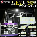 【まだ間に合う！最大1500円OFF】ハイエース ルームランプ LED 200系 4型 5型 6型 7型 スーパーGL専用 工具付き 明るい LEDルームランプセット 室内灯 専用設計 9点セット