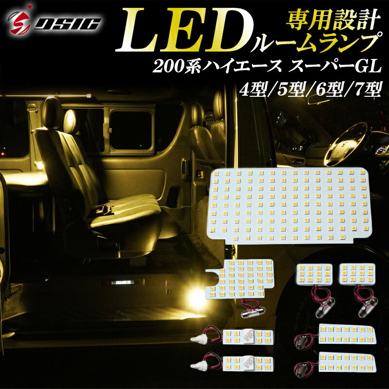 【SALE対象】ハイエース 200系 LED ルームランプ 4型 5型 6型 4型 5型 6型 ウォームホワイト 電球色 ハロゲン色 高輝度発光モデル スーパーGL専用 室内灯 工具付き 専用設計 9点セット