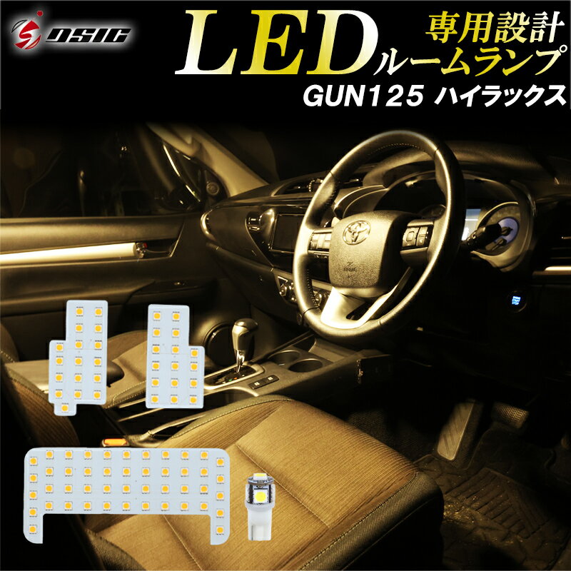 【限定クーポン配布中】ハイラックス GUN125 LED ルームランプ 電球色 GRスポーツ ピックアップ トラック ウォームホワイト ナンバー灯付き 明るい LEDルームランプセット ハロゲン色 室内灯 工具付き 専用設計