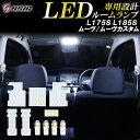 【GWは最大1500円OFF】ムーヴ L175S L185S ムーヴカスタム LED ルームランプ 高級ホワイト発光 明るい LEDルームランプセット 室内灯 工具付き 専用設計