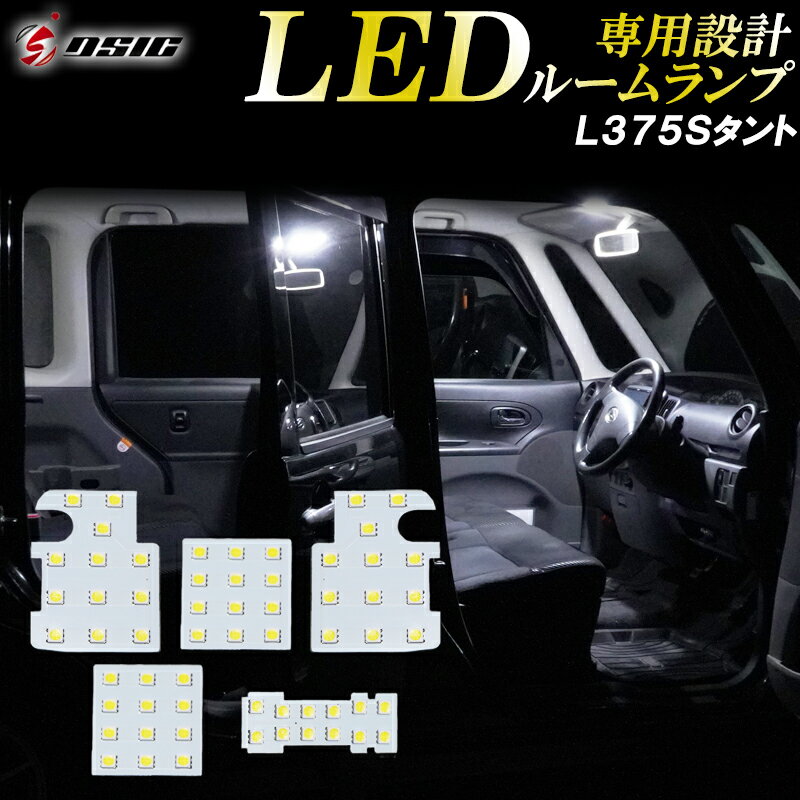 【20日は最大1500円OFF】タント タントカスタム L375S L385S LED ルームランプ 高級ホワイト発光 明るい LEDルームランプセット 室内灯 工具付き 専用設計