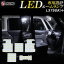 【GWセール開催】タント タントカスタム L375S L385S LED ルームランプ 高級ホワイト発光 明るい LEDルームランプセット 室内灯 工具付き 専用設計